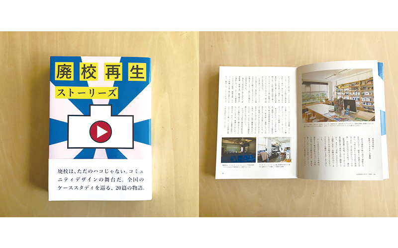著書「廃校再生ストーリーズ」に、世田谷ハツメイカー研究所が掲載されました。